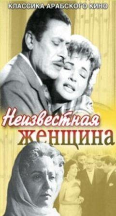 Фильм Неизвестная женщина (1959)