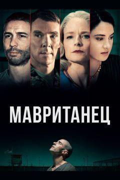 Фильм Мавританец (2021)