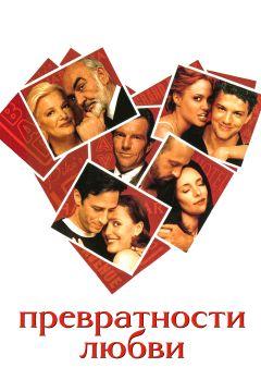 Фильм Превратности любви (1998)