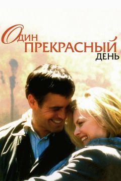 Фильм Один прекрасный день (1996)