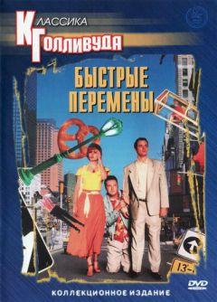 Фильм Быстрые перемены (1990)