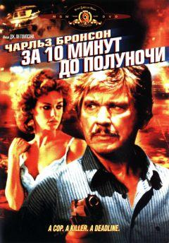 Фильм За десять минут до полуночи (1983)