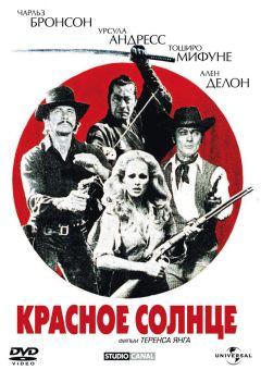 Фильм Красное солнце (1971)