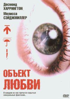 Фильм Объект любви (2003)