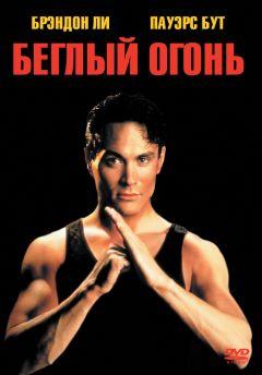 Фильм Беглый огонь (1992)