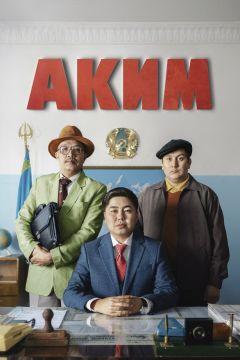 Фильм Аким (2019)