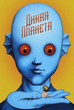 Фильм Дикая планета (1973)