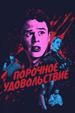 Фильм Порочное удовольствие (2020)