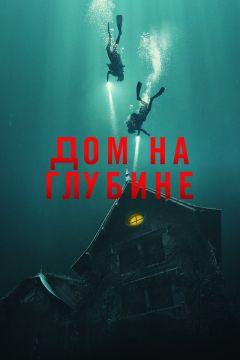 Фильм Дом на глубине (2021)
