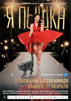 Фильм Я пышка (2019)