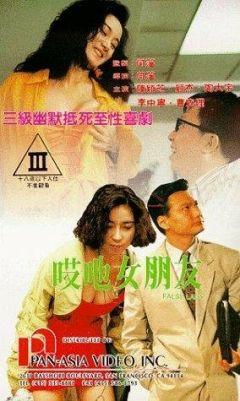 Фильм Фальшивая леди (1992)