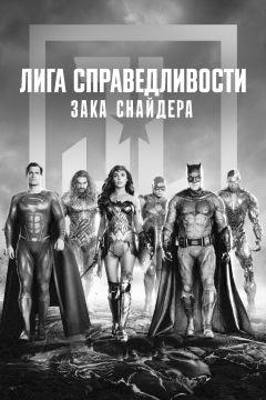 Фильм Лига справедливости Зака Снайдера (2021)