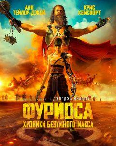 Фильм Фуриоса: Хроники Безумного Макса (2024)