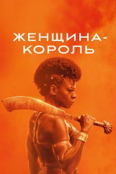 Фильм Женщина-король (2022)