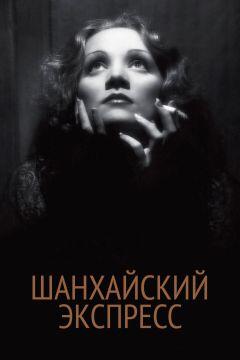 Фильм Шанхайский экспресс (1932)