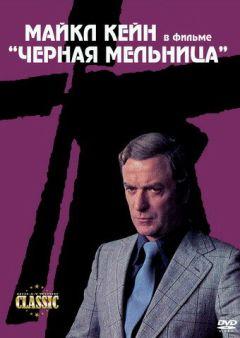 Фильм Черная мельница (1974)