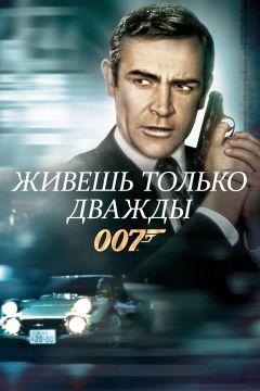 Фильм Живешь только дважды (1967)