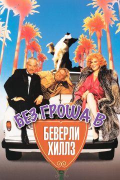 Фильм Без гроша в Беверли Хиллз (1986)