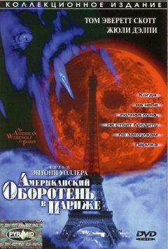 Фильм Американский оборотень в Париже (1997)