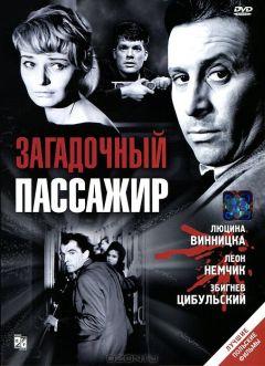 Фильм Загадочный пассажир (1959)