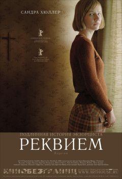 Фильм Реквием (2005)