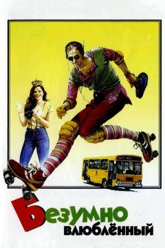 Фильм Безумно влюблённый (1981)