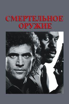 Фильм Смертельное оружие (1987)