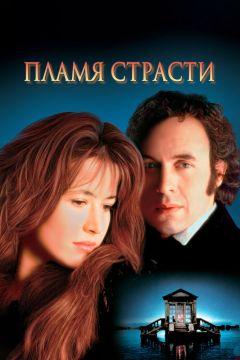 Фильм Пламя страсти (1997)