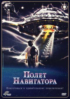 Фильм Полет навигатора (1986)