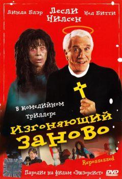 Фильм Изгоняющий заново (1990)