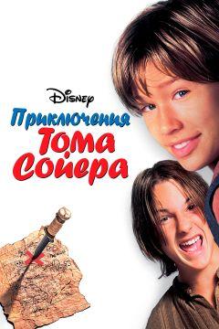 Фильм Приключения Тома Сойера (1995)