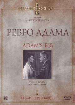 Фильм Ребро Адама (1949)