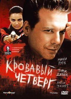 Фильм Кровавый четверг (1998)