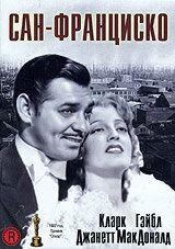 Фильм Сан-Франциско (1936)