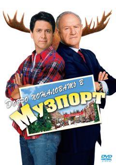 Фильм Добро пожаловать в Музпорт (2004)