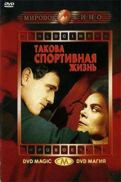 Фильм Такова спортивная жизнь (1963)