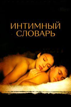 Фильм Интимный словарь (2001)
