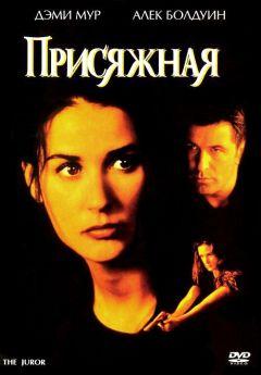 Фильм Присяжная (1996)