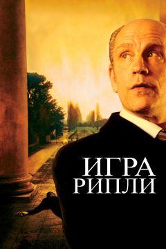 Фильм Игра Рипли (2002)