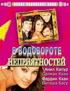 Фильм В водовороте неприятностей (2005)