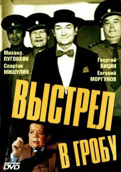 Фильм Выстрел в гробу (1992)