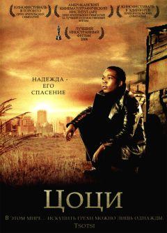 Фильм Цоци (2005)