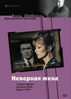 Фильм Неверная жена (1968)