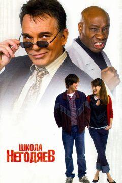 Фильм Школа негодяев (2006)