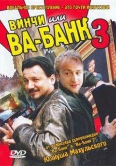 Фильм Винчи, или Ва-банк 3 (2004)