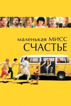 Фильм Маленькая мисс Счастье (2006)