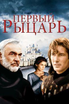 Фильм Первый рыцарь (1995)
