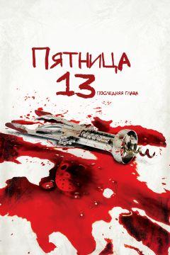 Фильм Пятница 13-е – Часть 4: Последняя глава (1984)