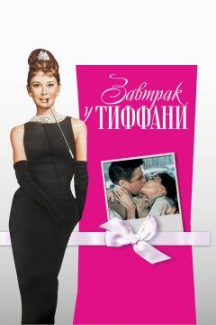 Фильм Завтрак у Тиффани (1961)