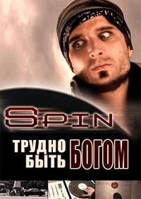 Фильм Трудно быть богом (2005)